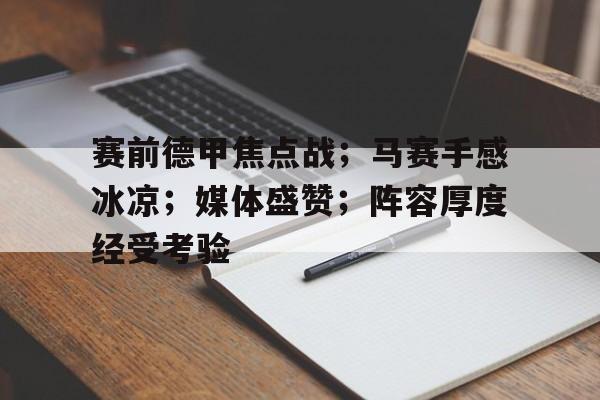 九游PC版-包含赛前德甲焦点战；马赛手感冰凉；媒体盛赞；阵容厚度经受考验的词条